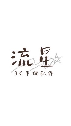 流星🌠手機配件館