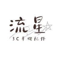 流星🌠手機配件館