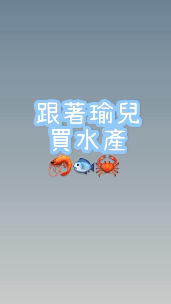 跟著瑜兒買水產🦐🐟🦀