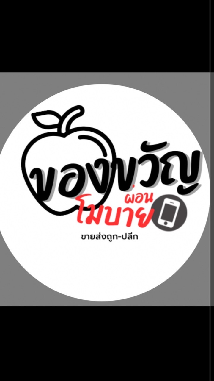 ของขวัญโมบาย ปลีก-ผ่อน