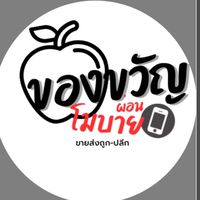 ของขวัญโมบาย ปลีก-ผ่อน