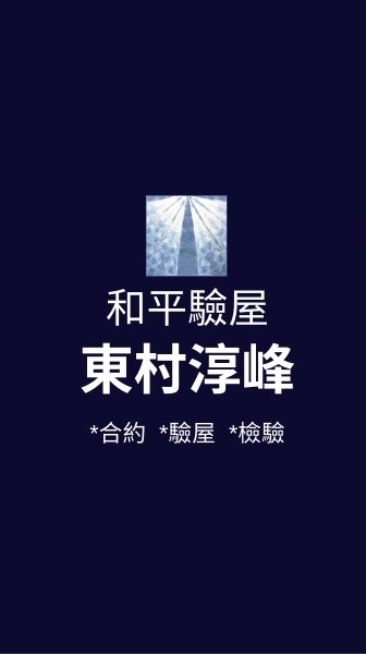 東村淳峰*已購戶和平驗屋