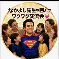 🦸‍♂️なかよし先生を囲んで皆んなでワクワク交流会💓