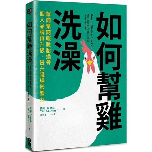 作者: 提姆.寇金茲(Tim Calkins)系列: 實用知識出版社: 寶鼎文化-日月文化出版日期: 2020/02/05ISBN: 9789862488553頁數: 320如何幫雞洗澡：幫商業簡報脫