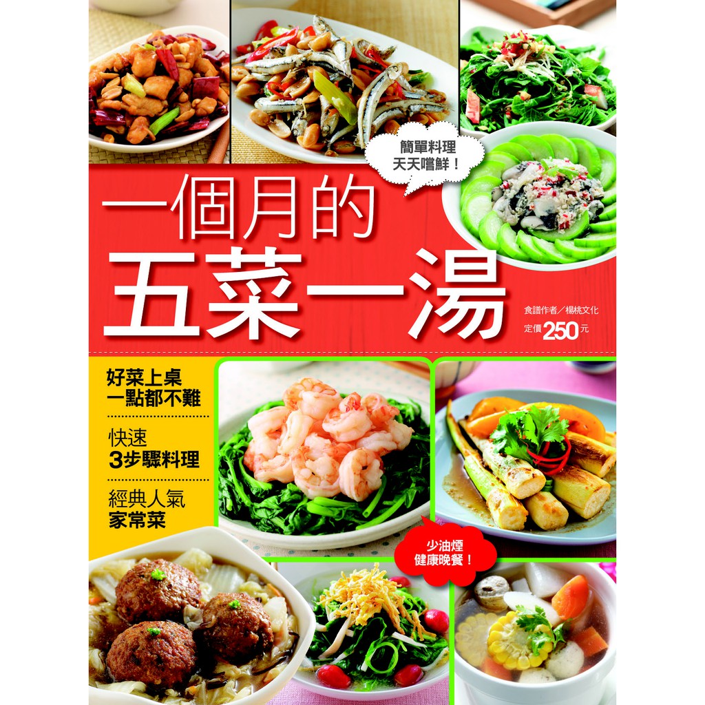 【楊桃文化】一個月的五菜一湯【楊桃美食網】