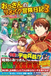 「おっさんのリメイク冒険日記」シリーズ
