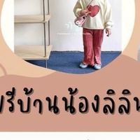 🌈พรีออเดอร์บ้านน้องลิลิน🛍