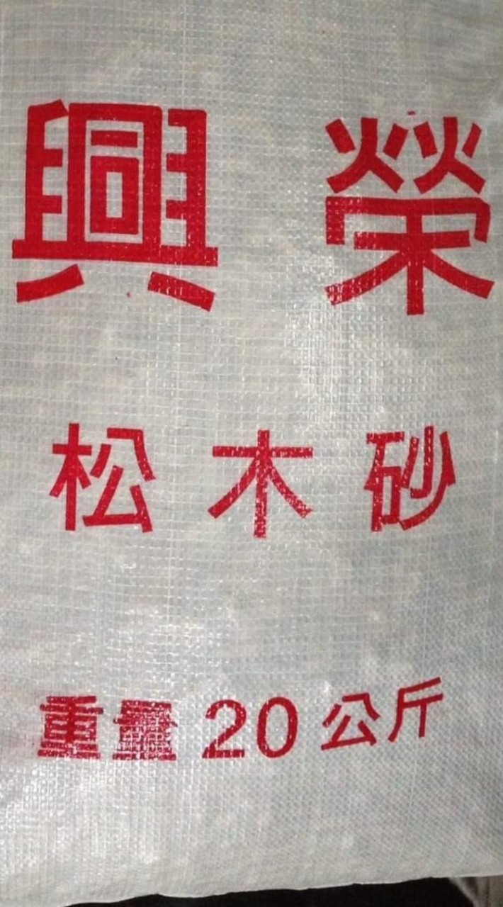興榮松木砂團購