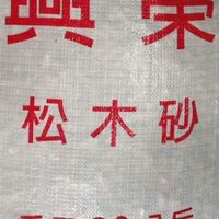興榮松木砂團購
