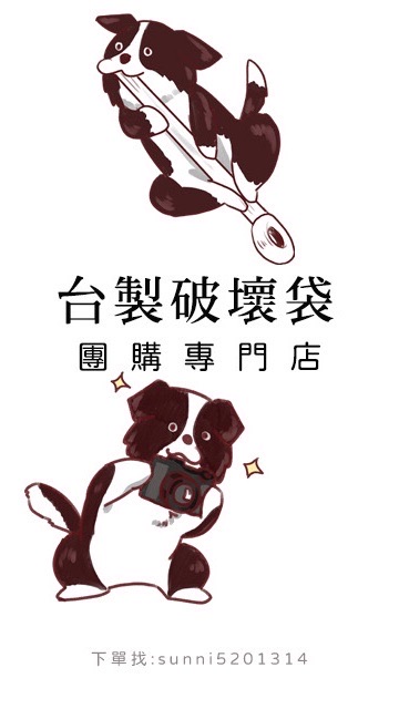 賣家 破壞袋團購區 互助/交流/成長