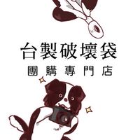 賣家 破壞袋團購區 互助/交流/成長