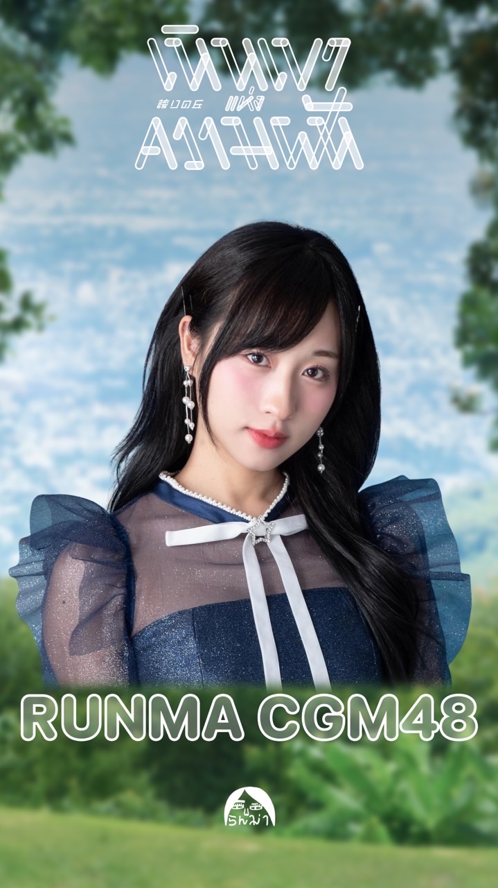 Runma CGM48’s Jusenkyo