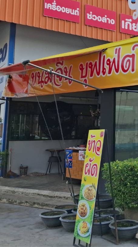ข้าว อู่เอกคลองหลวง