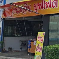 ข้าว อู่เอกคลองหลวง