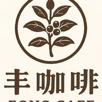 丰咖啡FONG CAFÉ☕️