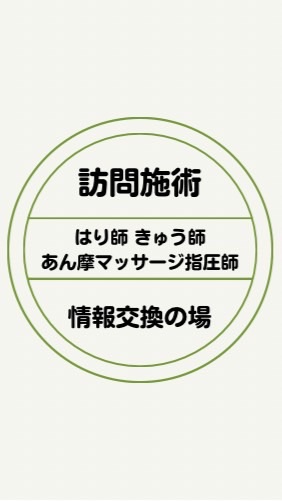 訪問鍼灸マッサージ師情報