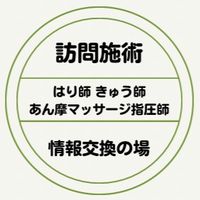 訪問鍼灸マッサージ師情報