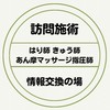 訪問鍼灸マッサージ師情報