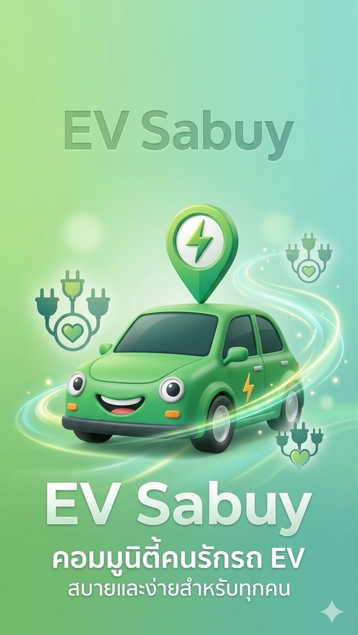 EV Sabuy - คอมมูนิตี้คนรักรถ EV