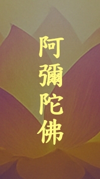 自性彌陀念佛堂