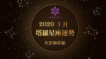 玫笛琳2020年1月塔羅星座運勢每月五日更新