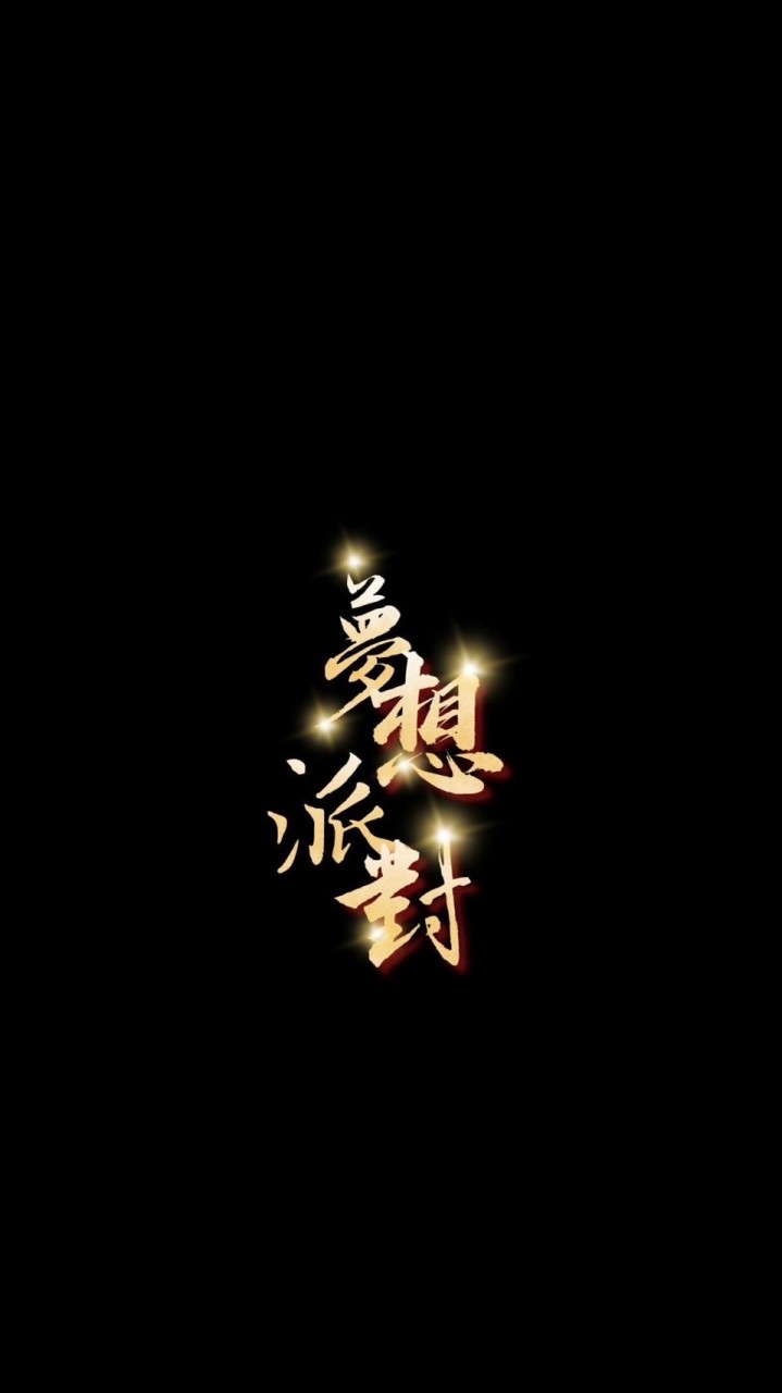 夢想派對Dream Party No.1🎉