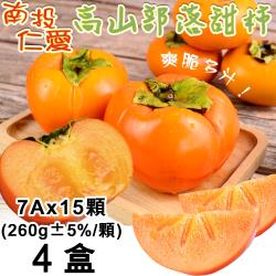 【三元果園】南投仁愛高山部落甜柿7A(每顆約260g+-5%)15顆x4盒