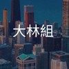 【27卒限定】大林組　選考対策グループ