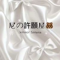 尼の許願屋