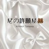 尼の許願屋
