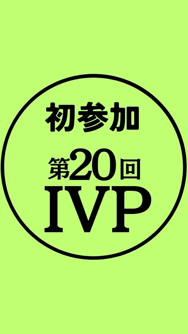 第20回IVP初参加グループ