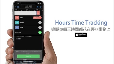 Hours Time Tracking 可追蹤你每天時間都花在哪些事物上的免費 App