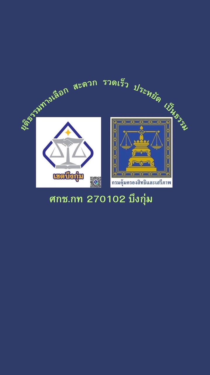 นัดไกล่เกลี่ย ศกช กท 270102 บึงกุ่ม