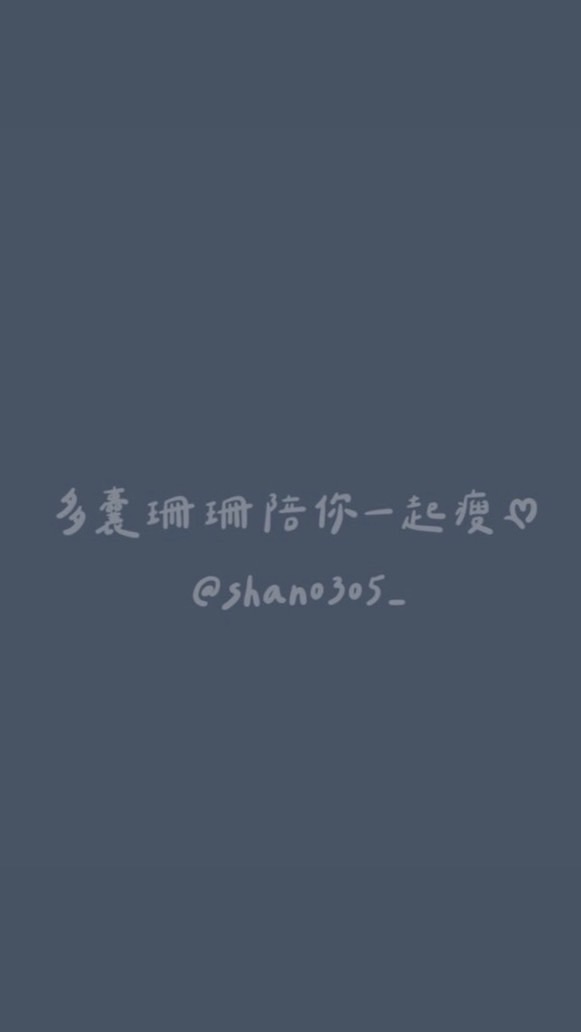 🐻多囊珊珊陪你一起瘦🌼