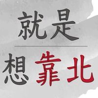 靠北穿戴甲