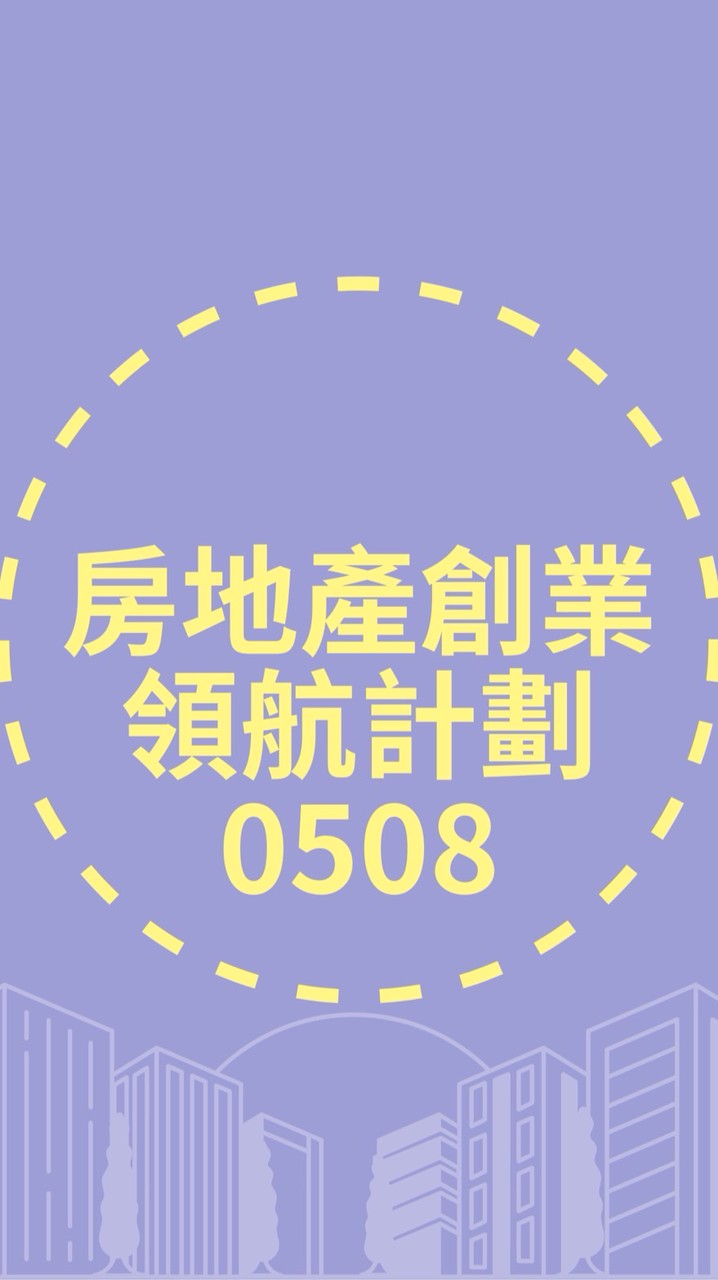 房地產創業領航計畫250508