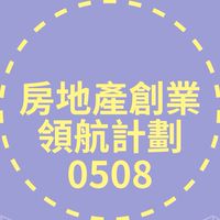 房地產創業領航計畫250508