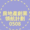 房地產創業領航計畫250508