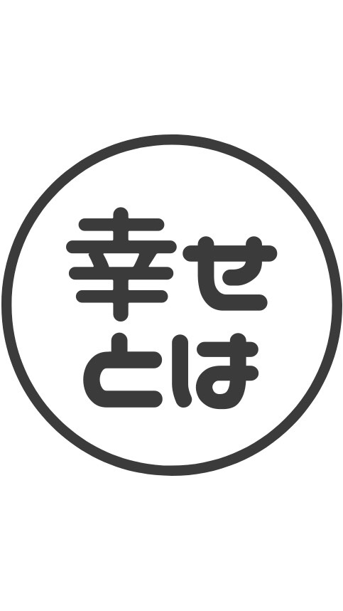 OpenChat 【幸せ】とはなにかを考えよう