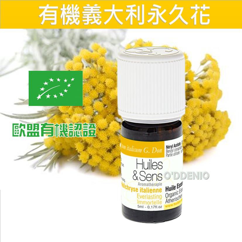 《歐丹尼》限量【歐盟有機認證義大利永久花純精油5ml法國原裝進口】稀少珍貴Helichrysum/Everlasting