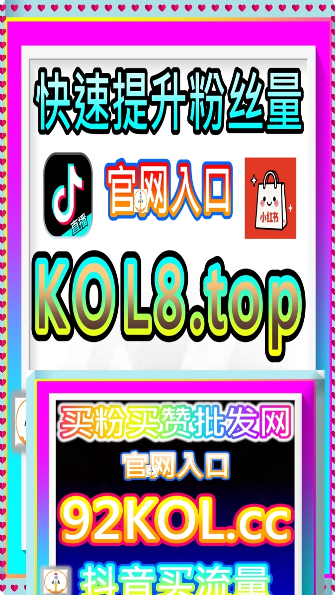 BL-视频极速点赞+引流（低价无上限）线上平台 92KOL.top 官网 转发点赞 88购物节
