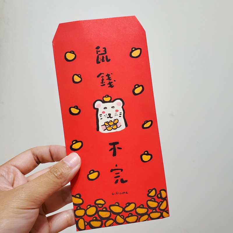 雙面紅包袋 ~ 慶祝各位鼠錢鼠不完