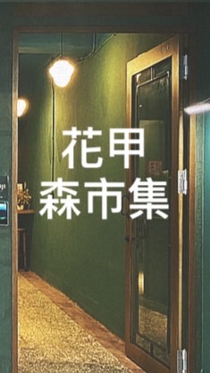 花甲x悠菓森市集
