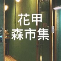 花甲x悠菓森市集