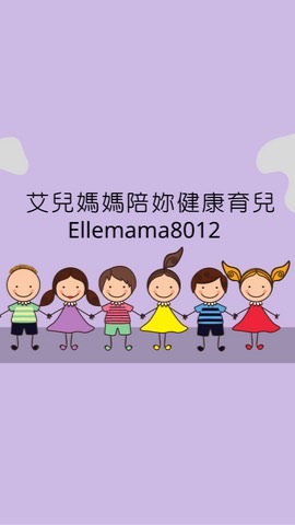 艾兒媽媽陪妳健康育兒x交流·團購