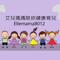 艾兒媽媽陪妳健康育兒x交流·團購