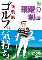 新装版 ゴルフは気持ち 飛躍の刻編 新装版 ゴルフは気持ち 飛躍の刻編 いけうち誠一 Line マンガ