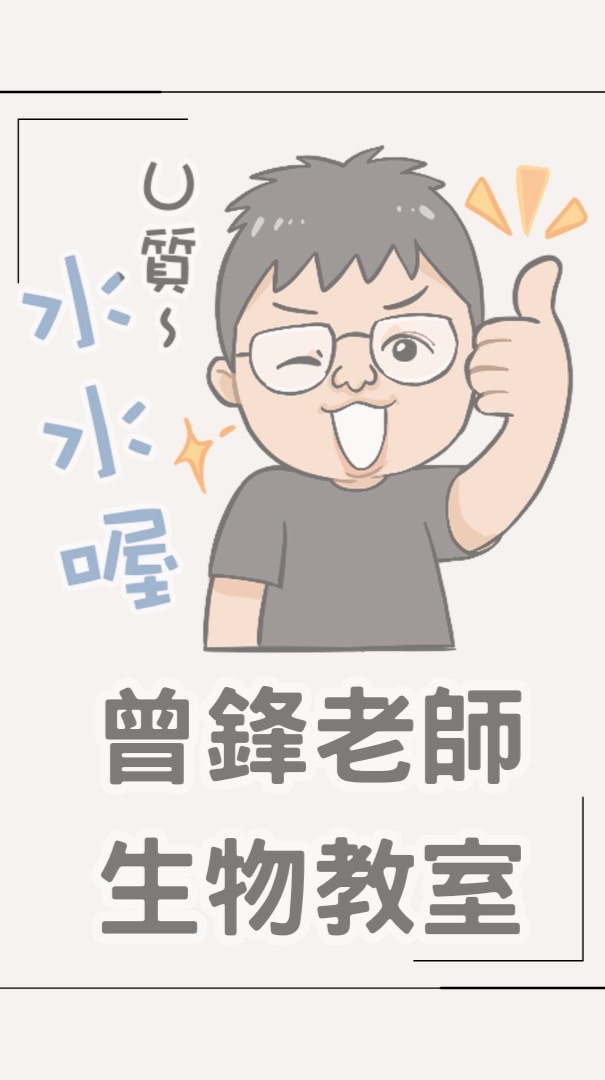114學年下學期 曾鋒生物付費課程 課程通知與解題群
