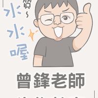 114學年下學期 曾鋒生物付費課程 課程通知與解題群