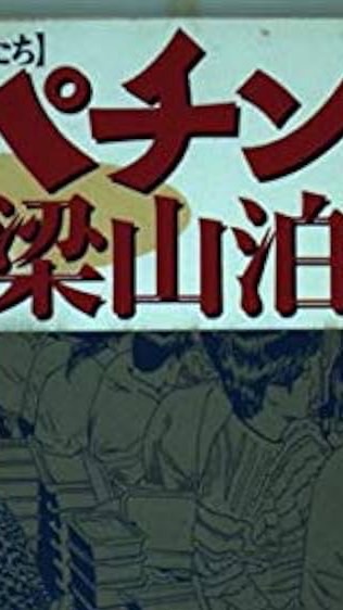 梁山泊
